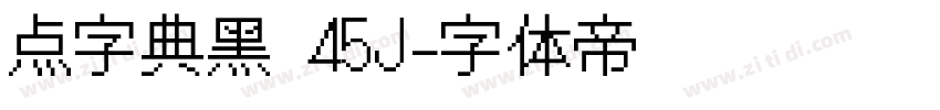 点字典黑 45J字体转换